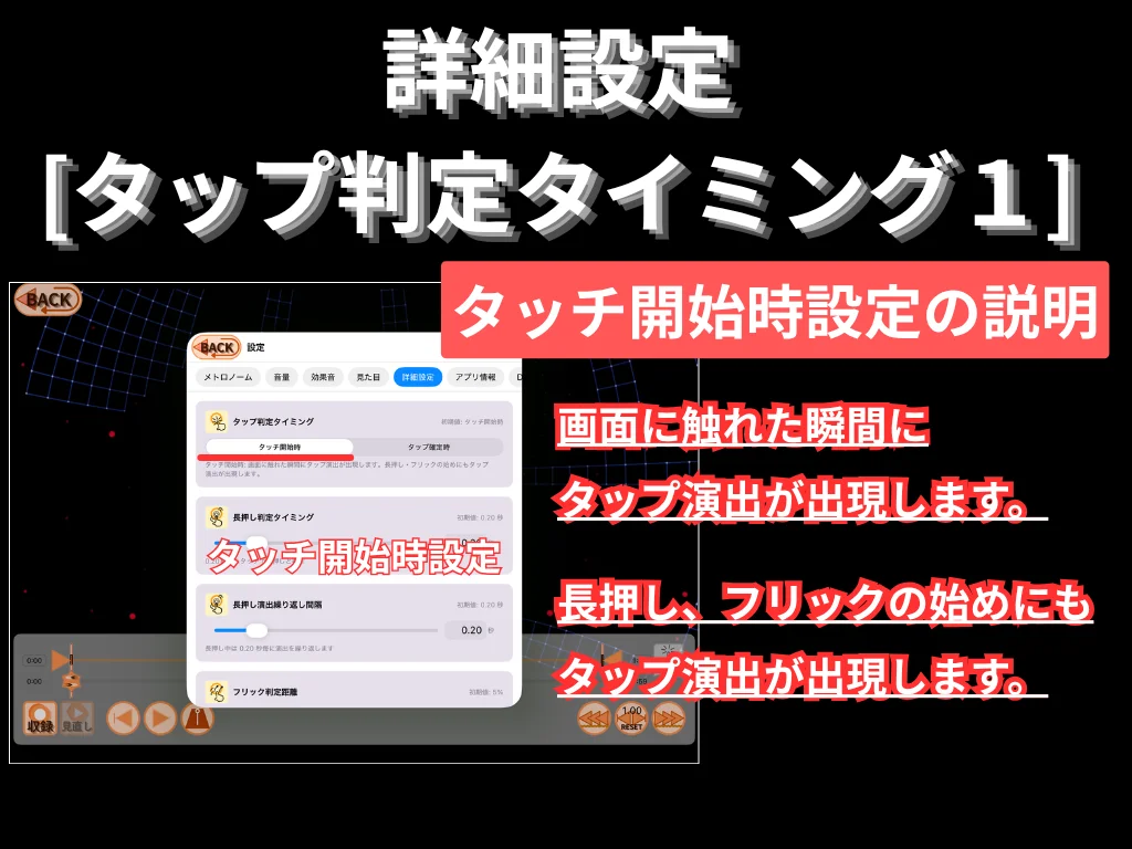 Advanced (tap timing 1). Touch-start mode: a tap effect appears the instant you touch the screen, including at the start of holds and flicks.